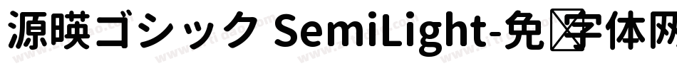 源暎ゴシック SemiLight字体转换